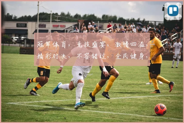 冠军体育，竞技盛宴，激情四溢，精彩对决，不容错过，全民健身，共襄盛举