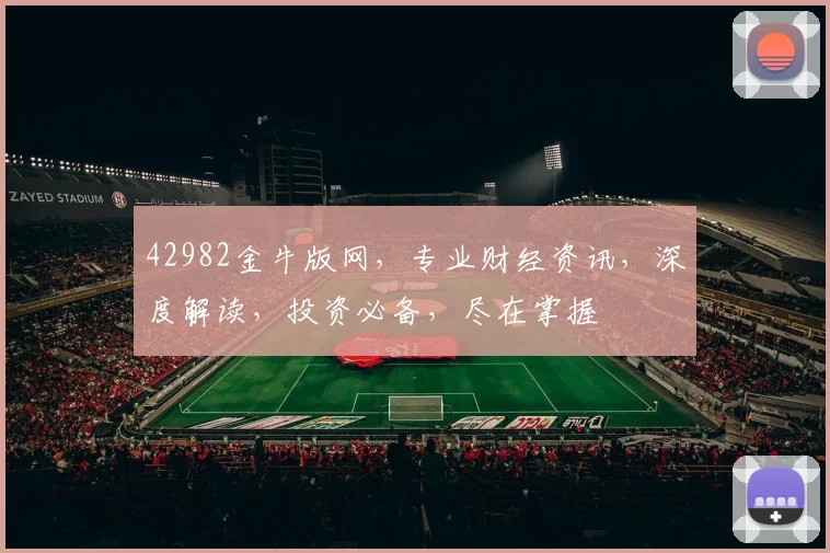 42982金牛版网，专业财经资讯，深度解读，投资必备，尽在掌握