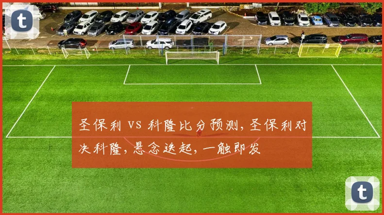 圣保利 vs 科隆比分预测,圣保利对决科隆,悬念迭起,一触即发