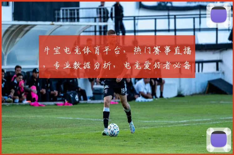 牛宝电竞体育平台，热门赛事直播，专业数据分析，电竞爱好者必备逗逗逗