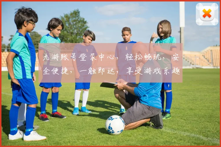九游账号登录中心，轻松畅玩，安全便捷，一触即达，享受游戏乐趣