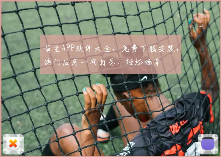黄金APP软件大全，免费下载安装，热门应用一网打尽，轻松畅享